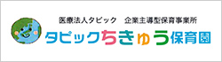 タピックちきゅう保育園