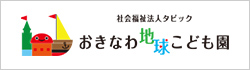 おきなわ地球こども園