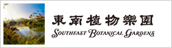 東南植物楽園