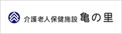 介護老人保健施設 亀の里