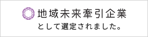 地域未来牽引企業として選定されました。