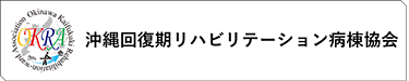 一般社団法人 回復期リハビリテーション病棟協会