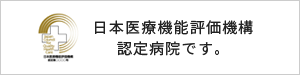 日本医療機能評価機構認定病院です。