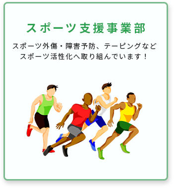 スポーツ支援事業部