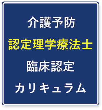 認定理学療法士