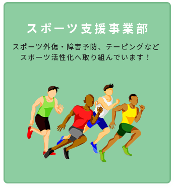 スポーツ支援事業部