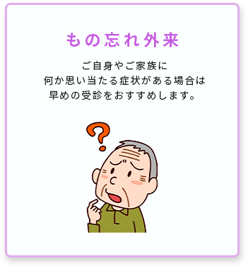 物忘れ外来