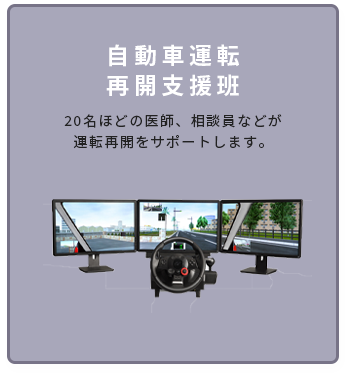 自動車運転再開支援班