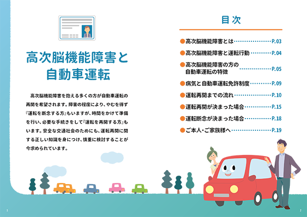 パンフレットの作成（高次脳機能障害ハンドブック～自動車運転再開編～）