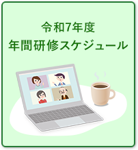 令和7年 年間研修スケジュール